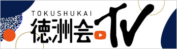 徳洲会グループ  SEリクルートサイト